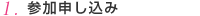 参加申し込み