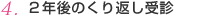 ２年後のくり返し受診 