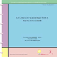 「説明用パンフレット（同意説明文書）」