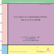 「説明用パンフレット（同意説明文書）」