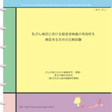 「説明用パンフレット（同意説明文書）」