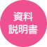 資料説明書