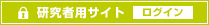 研究者ログイン