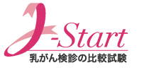 J-START 乳がん検診における超音波検査の有効性を検証するための比較試験