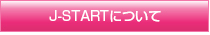 J-STARTにご参加ください