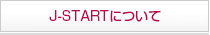J-STARTにご参加ください
