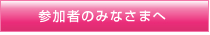 参加者のみなさまへ