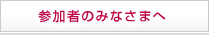 参加者のみなさまへ