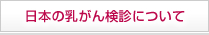 日本の乳がん検診について