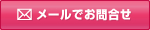 メールでお問い合わせ