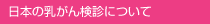 日本の乳がん検診について