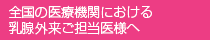全国の医療機関における乳腺外来ご担当医様へ