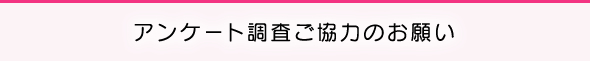 アンケート調査ご協力のお願い