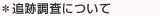 追跡調査について